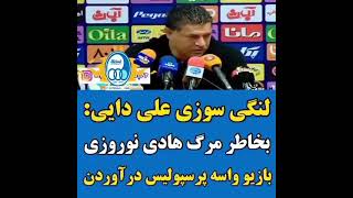 علی دایی صحبت هاش علیه پرسپولیس