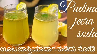 ತುಂಬಾನೇ ರುಚಿಯಾದ ಈ Soda ಕುಡಿದರೆ Acidity ತಕ್ಷಣ ಮಾಯ! Pudina Jeera Soda Recipe Best For Indigestion