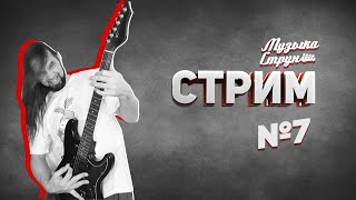 МУЗЫКА СТРУН на стриме 7 | #музыкаструн #стрим