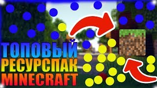 ✔ТОПОВЫЙ РЕСУРС ПАК ДЛЯ МАЙНКРАФТА✔ИНСТРУКЦИЯ ПО СКАЧКЕ ПАКА✔