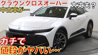 【流石にこれは…】2年前に登場した新型クラウンクロスオーバーの中古車価格が大変なことになっています！大人気のSUVがなぜあんなことに…購入される方は今がチャンス！超お買い得です！トヨタ認定中古車で！