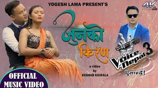 "New Nepali Love Song || Junko Kiran - Yogesh Lama || Bimala Gurung || Official Music Video"