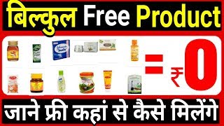 Get Free Products Pay ₹0 | बिल्कुल फ्री Product कहां से और कैसे मिलेंगे | netmeds ₹50 NMS Cashback