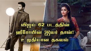 Thalapathy 62 heroine Official Announcement | Vijay 62 Cast and Crew | Vijay 62 firstlook