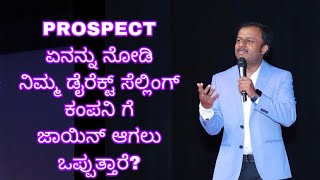 PROSPECT ಏನನ್ನು ನೋಡಿ ನಿಮ್ಮ ಡೈರೆಕ್ಟ್ ಸೆಲ್ಲಿಂಗ್ ಕಂಪನಿ ಗೆ ಜಾಯಿನ್ ಆಗಲು ಒಪ್ಪುತ್ತಾರೆ? #sanjaygv