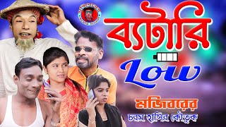 Battery Low || new comedy natok 2022 || cast by Mojibor & Badsha