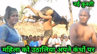 महिला को भरे आखाड़े पे उठा के गलत जगह पे हाथ लगाया | mahila aur purush ki kushti | mahila pahlwan