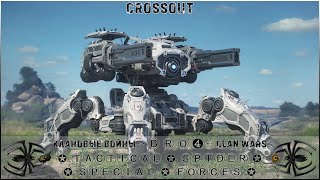 Клан ⓑⓡⓞ➍ │Паучий Спецназ │ Суббота 18.11.23 │Дневные бои │#Crossout #Кроссаут #BRO4 #KAPRALMAN