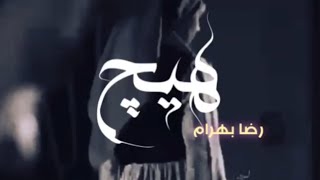 اغنية ايرانية حزينة | حالات واتساب | ستوريات انستغرام | رضا بهرام هيچ | مترجمة