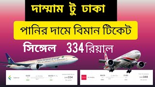 দাম্মাম টু ঢাকা বিমান টিকেট | dammam to dhaka ticket price