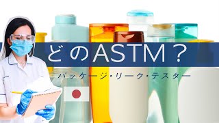 パッケージリークテストにどのASTMを選ぶべきか？