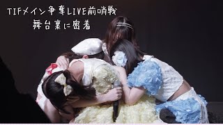 ドラマチックレコード - TIF2023 メインステージ争奪LIVE 前哨戦 - 舞台裏