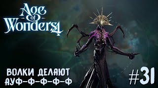 Age of Wonders 4. Primal Fury (прохождение за первобытных волков) #31. Волки делают АУФ-ф-ф-ф-ф.