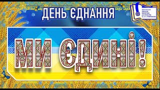 День Єднання