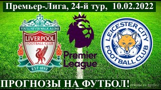 ЛИВЕРПУЛЬ - ЛЕСТЕР СИТИ, ПРОГНОЗ НА ФУТБОЛ СЕГОДНЯ , 10.02.2022 Liverpool - Leicester City