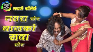 Navra Sher Bayko Sava Sher {Marathi Comedy}