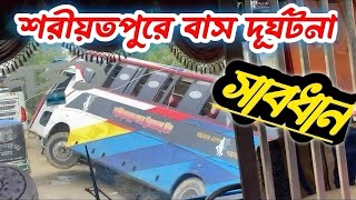 শরীয়তপুরে মর্মান্তিক বাস দূর্ঘটনা | শরীয়তপুর পদ্মা ট্রাভেলস খাদে পড়ে গেছে | shariyatpur bus accident