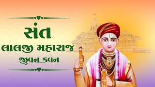 સંત લાલજી મહારાજનું જીવન કવન | Sant Lalaji Maharaj History (સાયલા) | santo no itihas