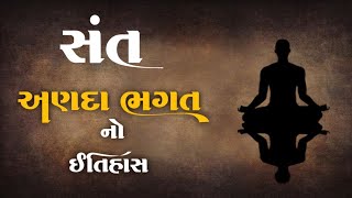 સંત અણદા ભગતનો ઇતિહાસ | History | Sant Anada Bava No Itihas | ગુજરાતનાં સંતો નો ઇતિહાસ