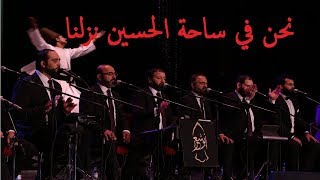 الإخوة أبو شعر - نحن في ساحة الحسين نزلنا | حفلة