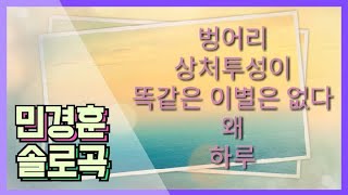 민경훈 솔로곡-벙어리/상처투성이/똑같은 이별은 없다/왜/하루