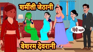 शर्मीली जेठानी बेशरम देवरानी | sharmili jethani Besharam devrani | Hindi kahaniya | Bedtime stories