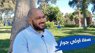 سنة اولى جواز - ايه أهم حاجات لازم تعرفوها عن بداية الجواز ؟؟ - احمد الحارس بودكاست (58)