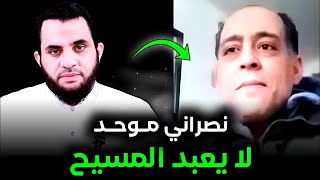 مسيحي موحد ويقول عن ياسوع أنه رسول ‼️