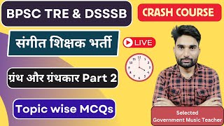 50 Important Questions from Granth & Granthkar Part 2 | Bihar Sangeet Shikshak Bharti | DSSSB Music