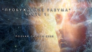 Awakening Mind Part 1 "Know Thyself" Russian - "Пробуждение разума" Часть 1: Познай самого себя