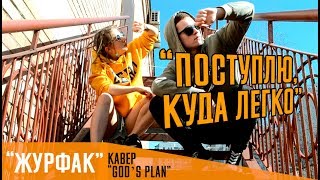 ЖУРФАК (Drake - God`s plane cover)