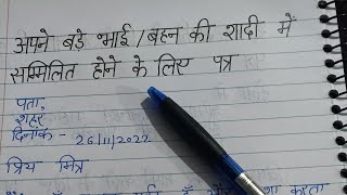  बड़े भाई की शादी में मित्र को निमंत्रण पत्र || An invitation letter to your friend