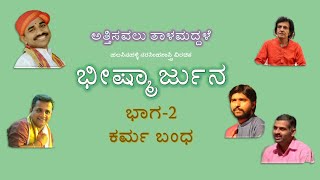 ಅತ್ತಿಸವಲು ತಾಳಮದ್ದಳೆ ಭೀಷ್ಮಾರ್ಜುನ ಭಾಗ 2 - ಕರ್ಮಬಂಧ.