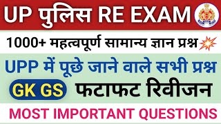 सामान्य ज्ञान 1000+ महत्वपूर्ण प्रश्न। Upp Gk Gs।Upp Mock Test।Up Police Gk 01।Upp Mock Test