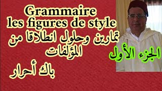 للباك أحرار : نتدرب جميعا على معرفة الصور البلاغية في المؤلفات les figures de style partie 1