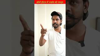 OYO होटल मै लड़के को पकड़ा #shorts #trendingshorts #youtubeshorts