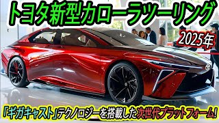 ２０２５ トヨタ 新型カローラツーリング！エンジンの小型化！「ギガキャスト」テクノロジーを搭載した次世代プラットフォーム!