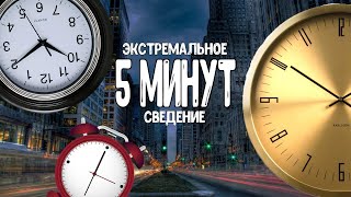 ЭКСТРЕМАЛЬНО БЫСТРОЕ СВЕДЕНИЕ БИТА|СВЕДЕНИЕ ЗА 5 МИНУТ|СПИДРАН БИТОСА