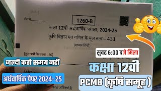 class 12th PCMB ardhvaarshik  paper 2024 / कक्षा 12 PCMB कृषि विज्ञान एवं गणित के मूल तत्व पेपर 2024