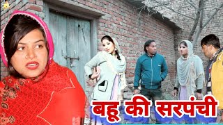 बहू की सरपंची #haryanvi #natak #episode #shadi #sas #बहू Haryanvi Natak on Mukesh Sain