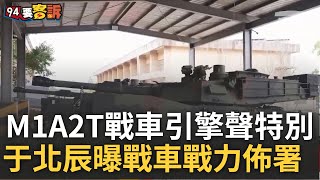 精華｜于北辰講解夢中情車超興奮! M1A2T戰車輪噴射引擎運轉聲如飛機 于北辰曝亮點:動力輸出跟電動車一樣! 首批10輛留裝訓部 其餘部屬紅色海灘最多處｜【94要客訴】20241217｜三立iNEWS