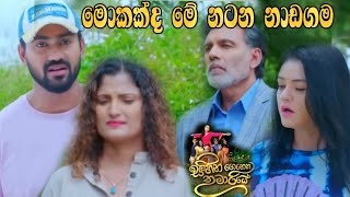 Sihina Genena Kumariye - මොකක්ද මේ නටන නාඩගම