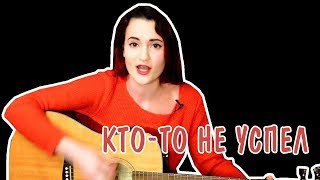 Сплин  - Кто-то не успел (cover by Lina Light)