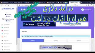 argonclick کسب درآمد اینترنتی به صورت دلاری با تبلیغات دیدن از سایت