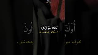 { وَٱلَّذِینَ هُمۡ عَلَىٰ صَلَوَ ٰ⁠تِهِمۡ یُحَافِظُونَ .. القارئ عبدالله موسى ♥️♥️