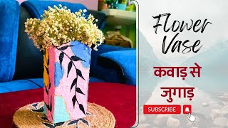 DIY flower vase/कबाड़ से जुगाड़ /cardboard flower vase making......