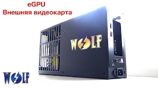 eGPU внешняя видеокарта ThunderWolf металический бокс с блоком питания купить Киев