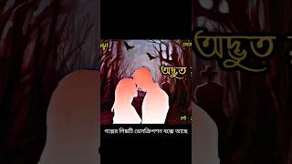 অদ্ভুত মুগ্ধতা  #shorts #shortsfeed #youtubeshorts #sangitaavijit