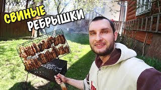 СВИНЫЕ РЕБРЫШКИ НА МАНГАЛЕ