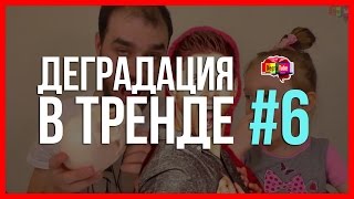 Деградация в Тренде #6 | ЧЕЛЛЕНДЖИ, ДЕТСКИЙ ЮТУБ И ДРУГ АФОНИ